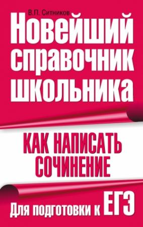 Обложка книги «Как написать сочинение. Для подготовки к ЕГЭ» — Виталий Ситников