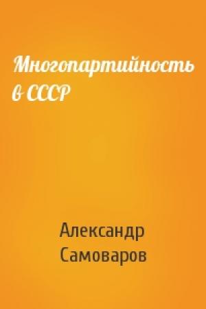 Обложка книги «Многопартийность в СССР» — Александр Самоваров