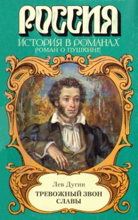 Обложка книги «Тревожный звон славы» — Дугин Исидорович
