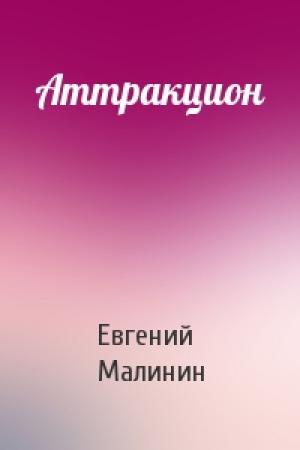 Обложка книги «Аттракцион» — Евгений Малинин