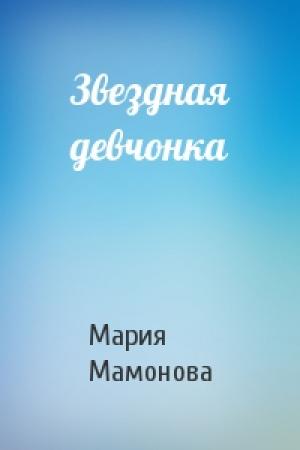 Обложка книги «Звездная девчонка» — Мария Мамонова