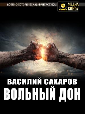 Обложка книги «Вольный Дон» — Василий Сахаров