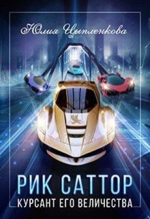 Обложка книги «Рик Саттор. Курсант Его Величества» — Юлия Цыпленкова