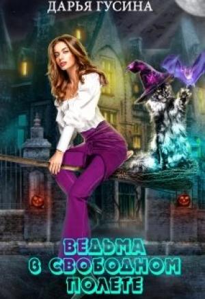 Обложка книги «Ведьма в свободном полете» — Дарья Гусина