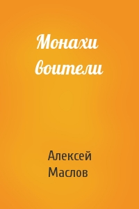 Алексей Маслов - Монахи воители