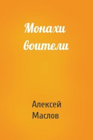 Обложка книги «Монахи воители» — Алексей Маслов