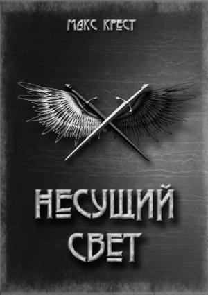 Обложка книги «Несущий свет» — Макс Крест