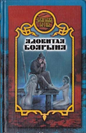 Обложка книги «Ядовитая боярыня» — Елена Владимировна Хаецкая