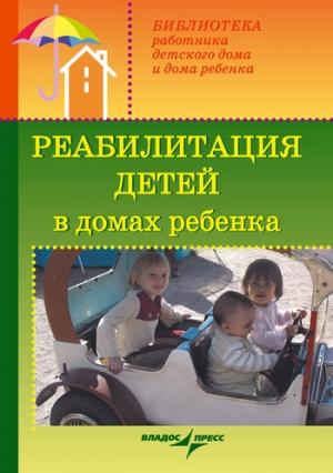 Обложка книги «Реабилитация детей в домах ребенка» — Валерий Доскин, Зинаида Макарова, Раиса Ямпольская