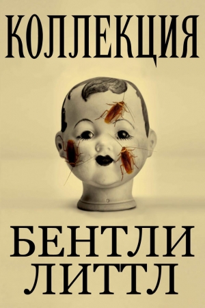 Обложка книги «Коллекция» — Бентли Литтл