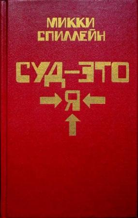 Обложка книги «Суд - это я» — Микки Спиллейн
