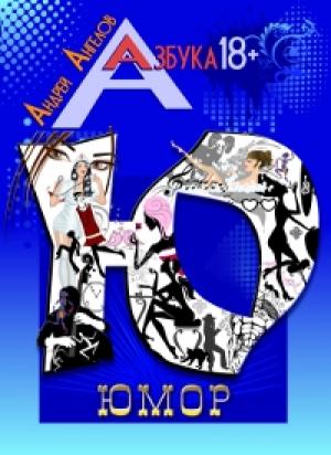 Обложка книги «Юмор» — Андрей Ангелов