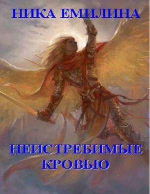 Обложка книги «Неистребимые кровью» — Ника Емилина