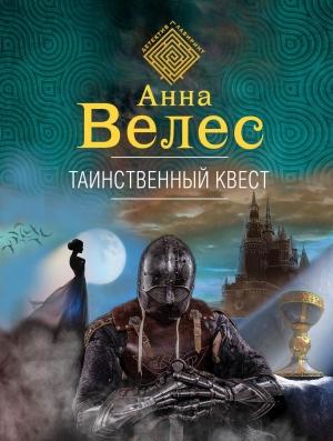 Обложка книги «Таинственный квест» — Анна Велес