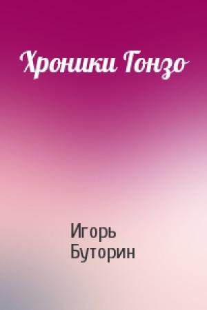 Обложка книги «Хроники Гонзо» — Игорь Буторин