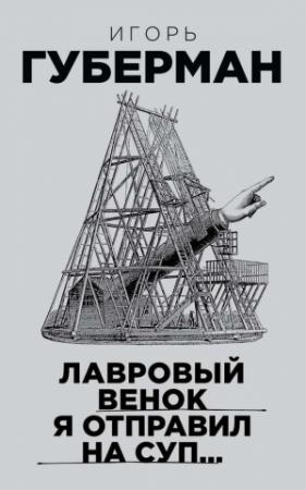 Обложка книги «Лавровый венок я отправил на суп…» — Игорь Губерман