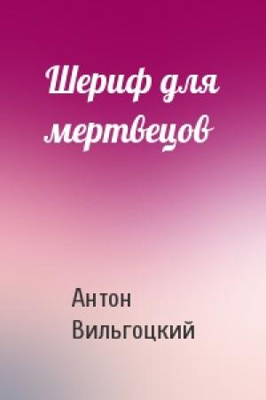 Обложка книги «Шериф для мертвецов» — Антон Вильгоцкий