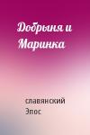 славянский Эпос - Добрыня и Маринка