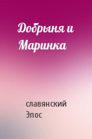Обложка книги «Добрыня и Маринка» — славянский Эпос