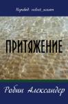 Робин Александер - Притяжение