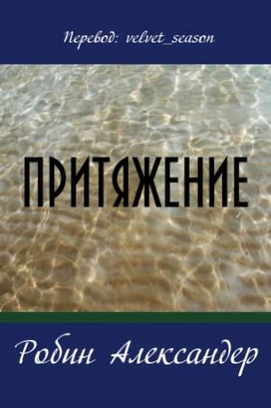 Обложка книги «Притяжение» — Робин Александер