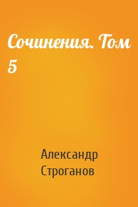 Сочинения. Том 5