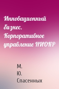 Инновационный бизнес. Корпоративное управление НИОКР