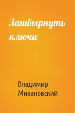 Обложка книги «Зашвырнуть ключи» — Владимир Михановский
