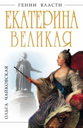 Обложка книги «Екатерина Великая. «Золотой век» Российской Империи» — Ольга Чайковская