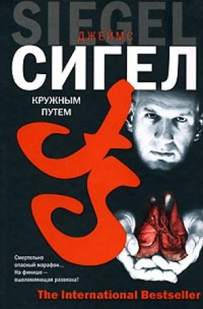 Обложка книги «Кружным путем» — Джеймс Сигел