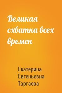 Великая схватка всех времен