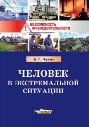Обложка книги «Человек в экстремальной ситуации» — Борис Чувин