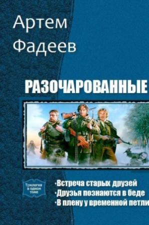 Обложка книги «Разочарованные. Трилогия (СИ)» — Артем Фадеев