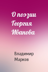 О поэзии Георгия Иванова