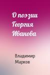 Владимир Марков - О поэзии Георгия Иванова