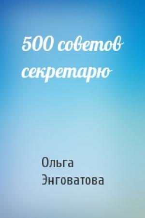 Обложка книги «500 советов секретарю» — Ольга Энговатова