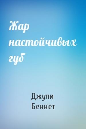 Обложка книги «Жар настойчивых губ» — Джули Беннет