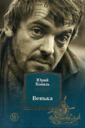 Обложка книги «Венька» — Юрий Коваль