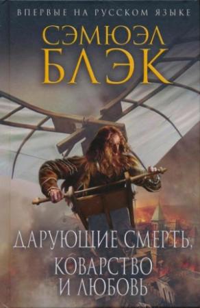 Обложка книги «Дарующие Смерть, Коварство и Любовь» — Сэмюэл Блэк