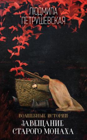 Обложка книги «Волшебные истории. Завещание старого монаха» — Людмила Петрушевская