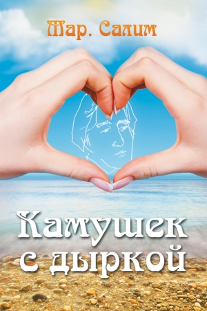 Обложка книги «Камушек с дыркой» — Марсель Салимов