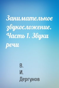 Занимательное звукосложение. Часть 1. Звуки речи