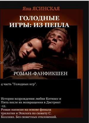 Обложка книги «Голодные игры: Из пепла (СИ)» — Яна Ясинская
