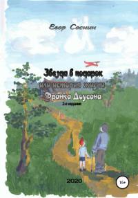 Егор Соснин - Звезда в подарок, или История жизни Франка Доусана