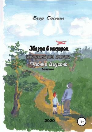 Обложка книги «Звезда в подарок, или История жизни Франка Доусана» — Егор Соснин