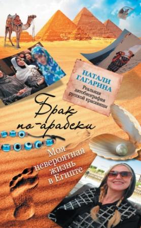 Обложка книги «Брак по-арабски. Моя невероятная жизнь в Египте» — Натали Гагарина