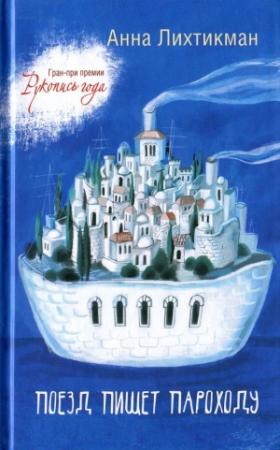 Обложка книги «Поезд пишет пароходу» — Анна Лихтикман
