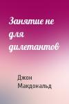 Джон Макдональд - Занятие не для дилетантов