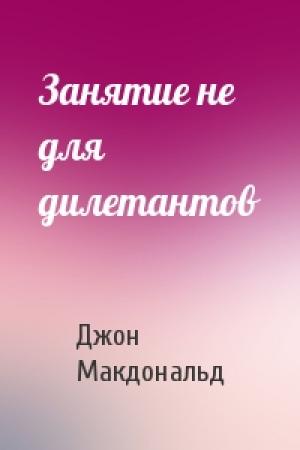 Обложка книги «Занятие не для дилетантов» — Джон Макдональд