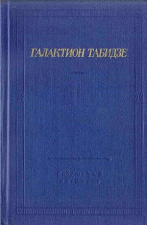 Обложка книги «Стихотворения» — Галактион Табидзе